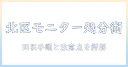 北区でのモニターアームの捨て方を徹底解説—回収手順と注意点