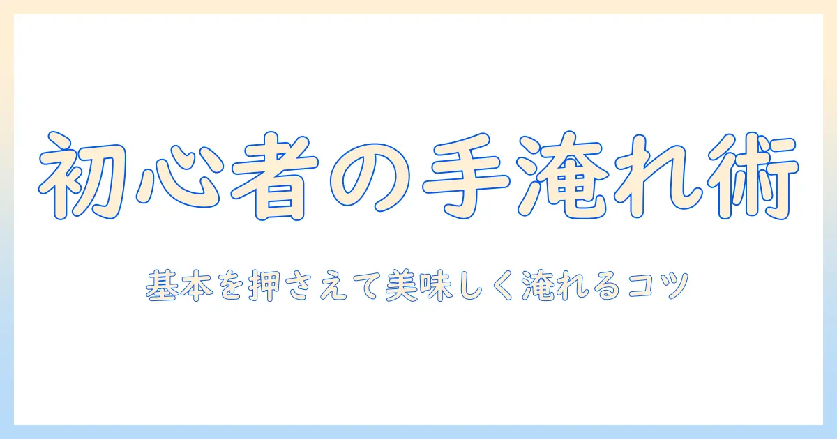 珈琲を楽しむためのハンドドリップ道具入門: 初心者が知っておくべき基本と選び方