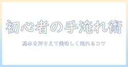 珈琲を楽しむためのハンドドリップ道具入門: 初心者が知っておくべき基本と選び方