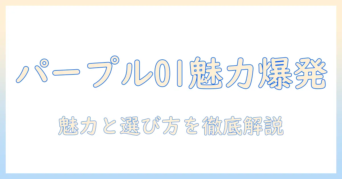 アシストのウィッグで楽しむパープル01カラーの魅力と選び方