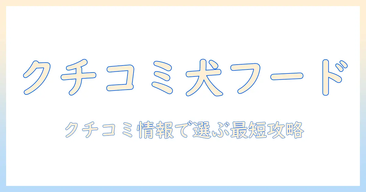 ドッグフードの口コミで人気商品を徹底解説｜口コミ情報を活用した選び方とおすすめランキング