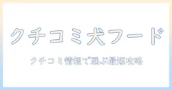 ドッグフードの口コミで人気商品を徹底解説｜口コミ情報を活用した選び方とおすすめランキング