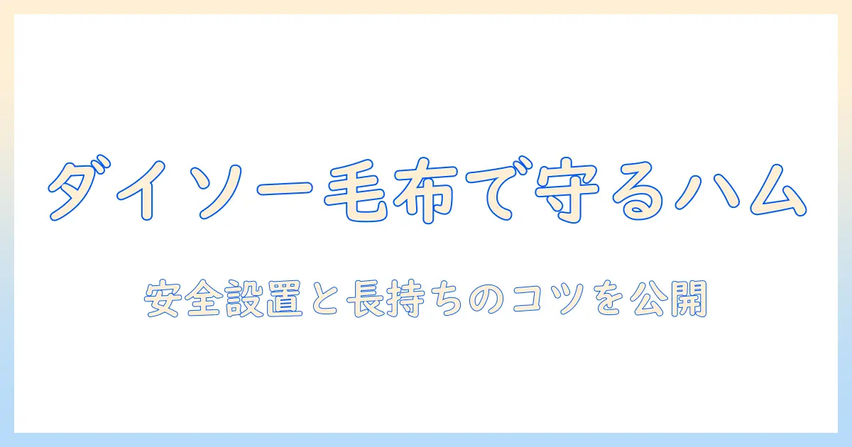 ハムスターを暖かく守る！ダイソーの電気毛布は使えるのか？安全な使い方と注意点