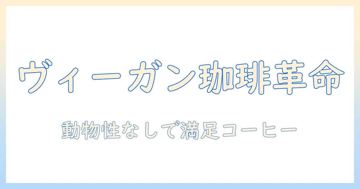 ヴィーガンでも飲めるコーヒーの選び方と楽しみ方