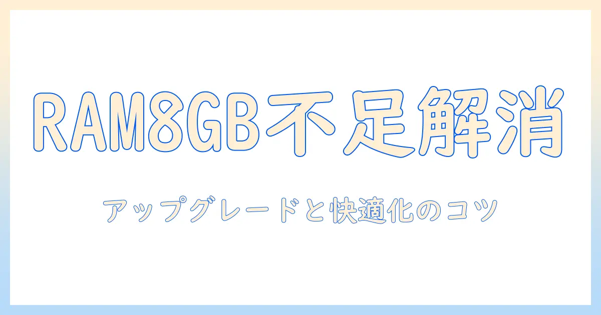 ノートパソコンのメモリが8gbで足りない時の対処法:アップグレードと快適化のポイント
