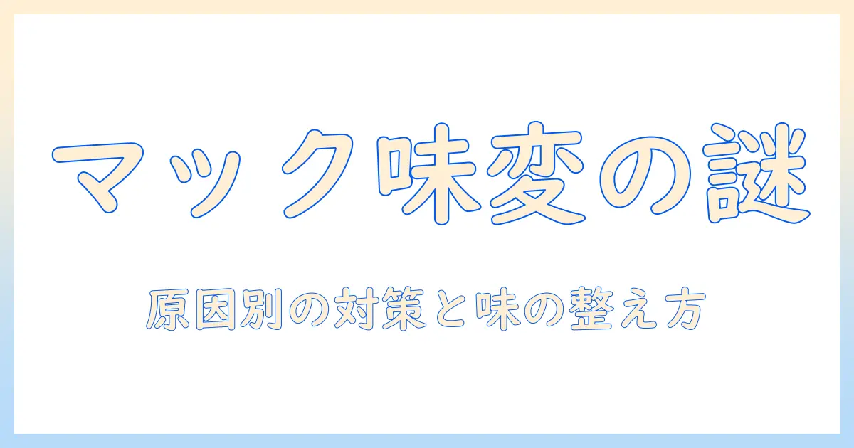 マックのコーヒーを飲んで変な味がする理由と対処法
