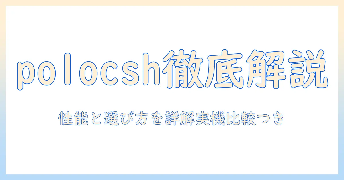 polocshのプロジェクターを徹底レビュー｜性能と選び方を解説