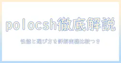 polocshのプロジェクターを徹底レビュー｜性能と選び方を解説