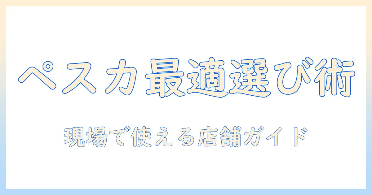 ペスカ ウィッグを店舗で選ぶための完全ガイド