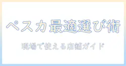 ペスカ ウィッグを店舗で選ぶための完全ガイド