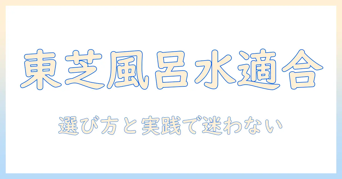 東芝の洗濯機と風呂水ホースの互換性を徹底解説:選び方と実践ガイド