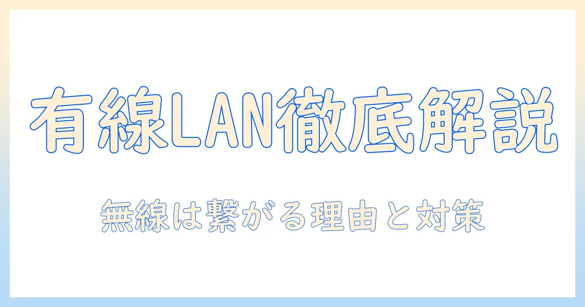 有線lanがテレビで繋がらないときの原因と対処法|無線は繋がるケースのポイントも解説