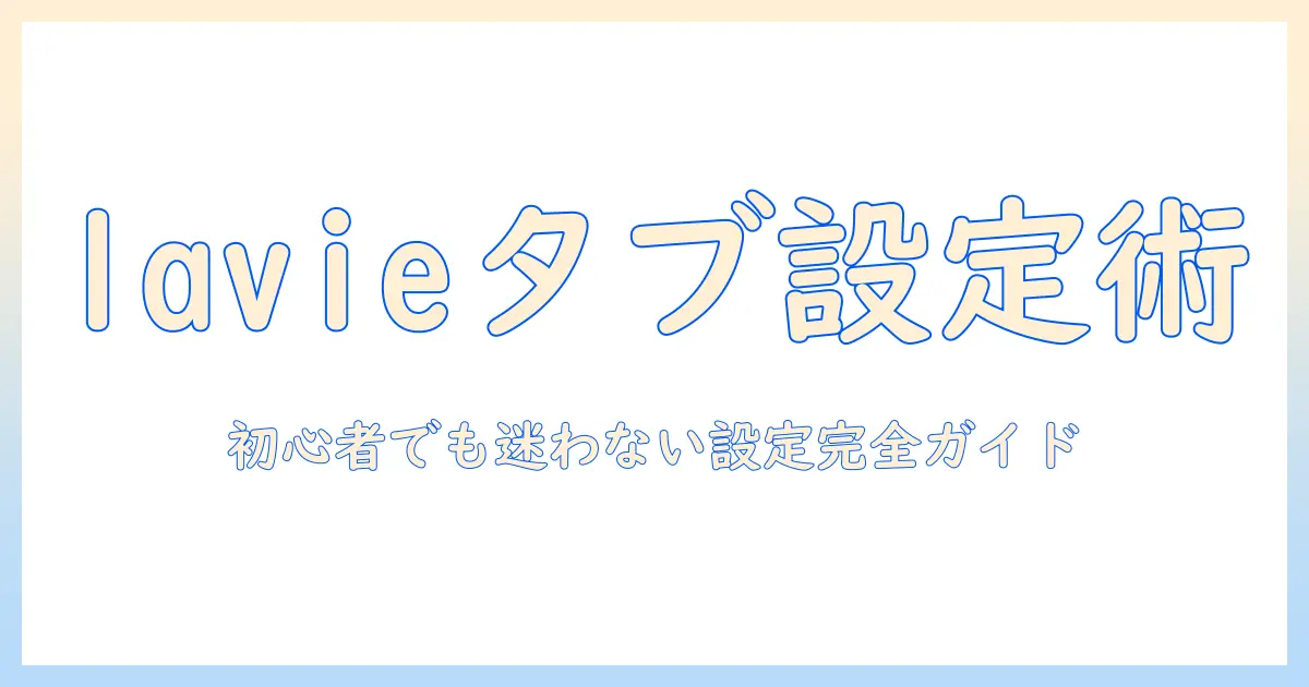 lavie の タブレット の 設定 は どこで すか？初心者向けガイド