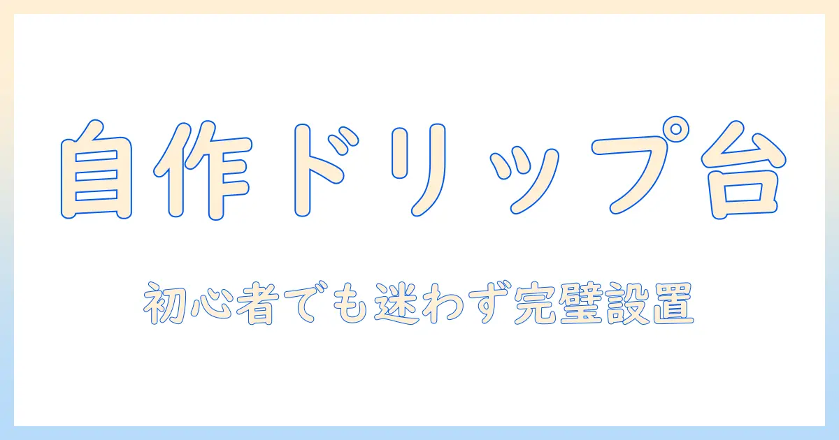 コーヒーのドリップ用スタンドをdiyで自作する方法