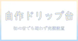 コーヒーのドリップ用スタンドをdiyで自作する方法