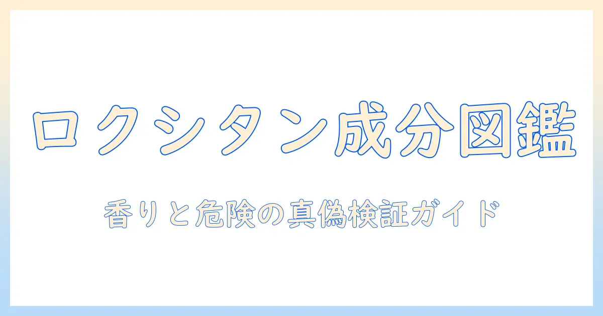 ロクシタンのハンドクリームの成分と危険を徹底解説｜正しい読み方と選び方