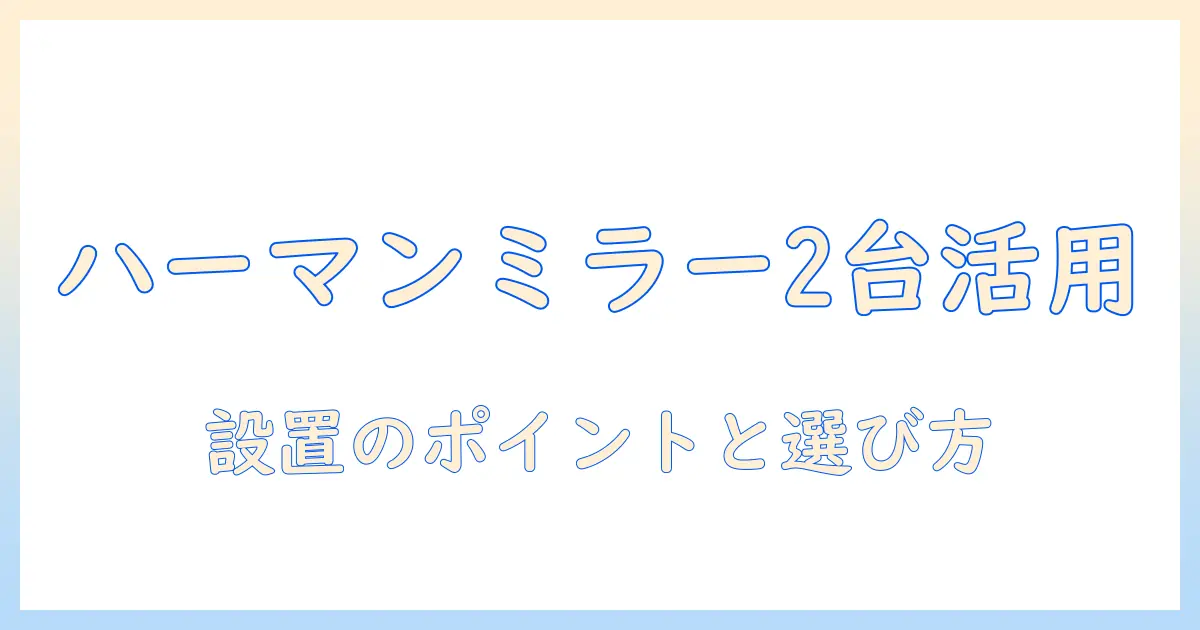 ハーマンミラーのモニターアームをデュアルで活用する方法|設置のポイントと選び方