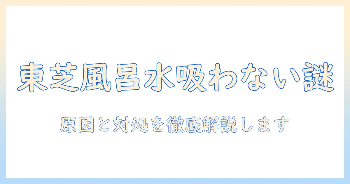 洗濯機の風呂水ポンプが吸わないときの対処法—東芝製モデルのトラブル解決ガイド