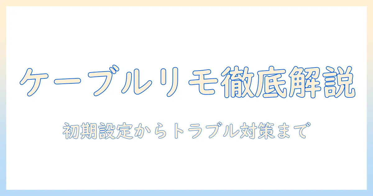 ケーブル テレビ パナソニック リモコン 設定を徹底解説：設定手順とトラブル対策