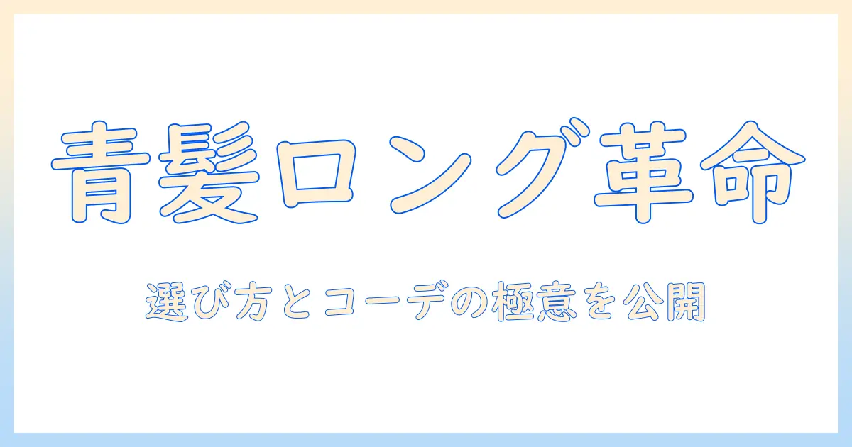 ウィッグで叶えるブルーのロングスタイル：選び方とコーデのコツ