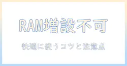 fireタブレットのメモリ増設は可能か？快適に使うためのポイントと注意点