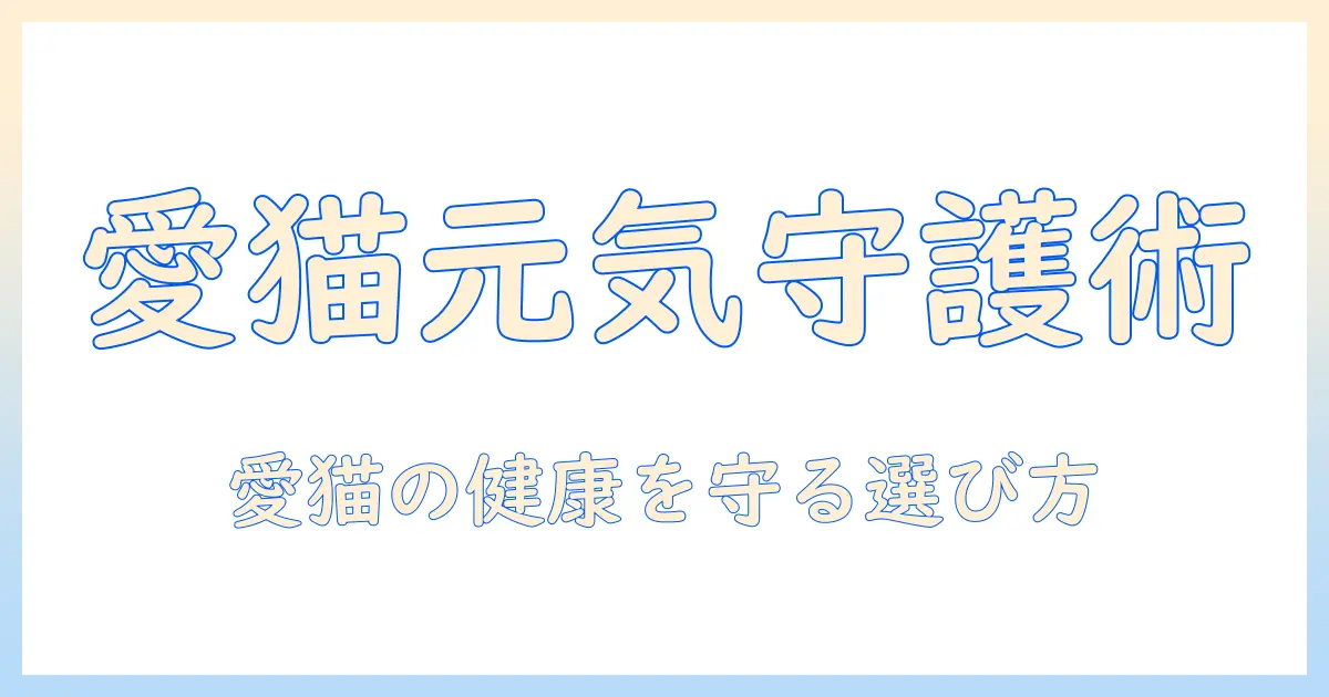 愛を込めて猫の元気を守るキャットフードの選び方