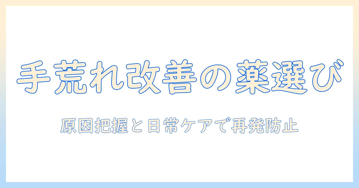 繰り返す手荒れに効く薬の選び方と使い方:原因を把握して日常ケアを改善する