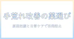 繰り返す手荒れに効く薬の選び方と使い方:原因を把握して日常ケアを改善する
