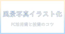 写真の魅力を引き出す風景のイラスト化と pc 活用術