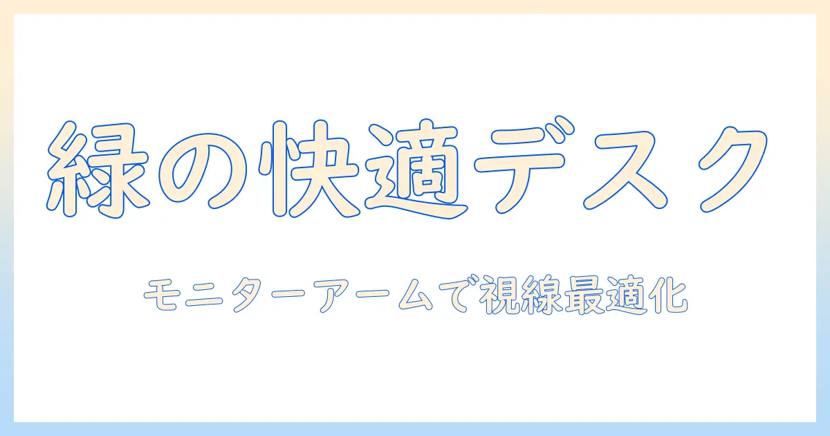 グリーンハウスを意識したデスク環境づくり：モニターアームの調整で快適さと生産性を高める方法
