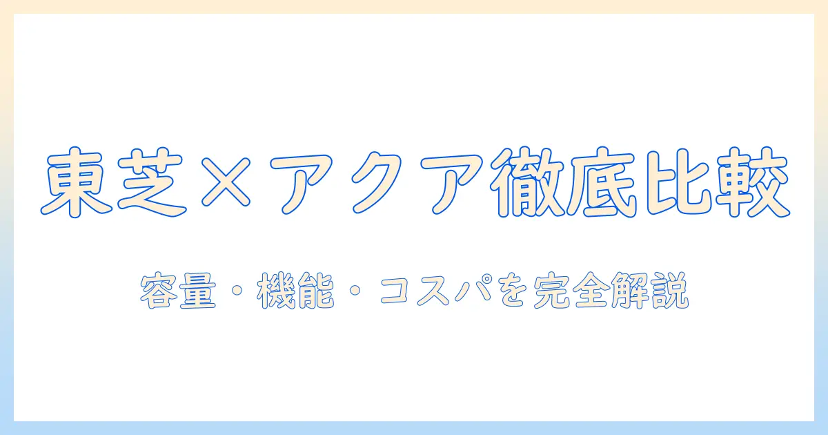 洗濯機の選び方を徹底解説：東芝とアクアの製品を中心に比較する