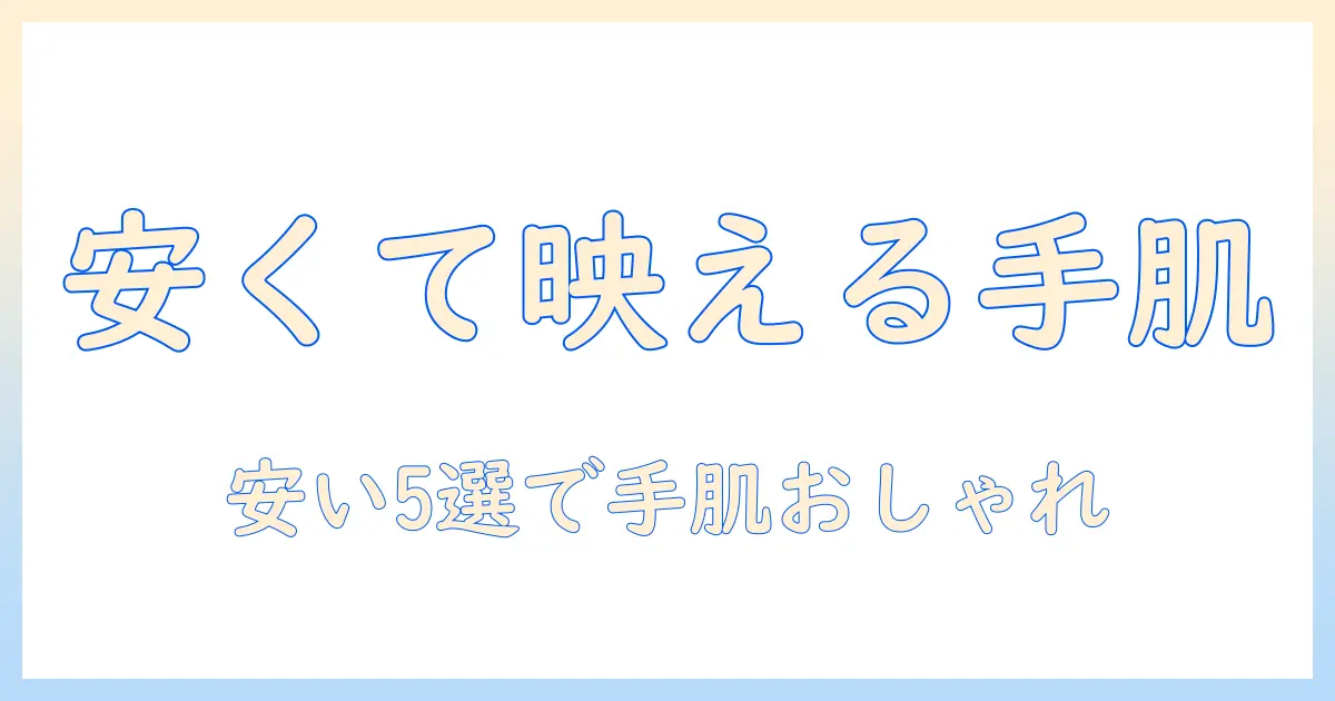 ハンドクリームを使っておしゃれに！安いアイテム5選