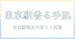 東京駅のお土産にぴったりのハンドクリーム：選び方とおすすめブランド