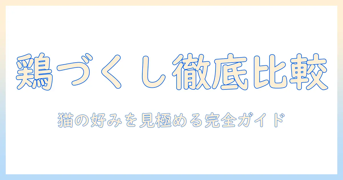 キャットフードと鶏を徹底比較！鶏づくしのラインナップで選ぶ猫のごはん