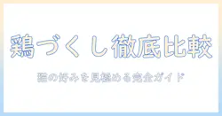 キャットフードと鶏を徹底比較!鶏づくしのラインナップで選ぶ猫のごはん
