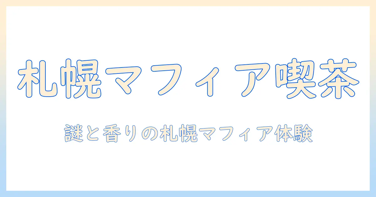 札幌で味わうコーヒーとマフィアの世界観を楽しむサブスク体験