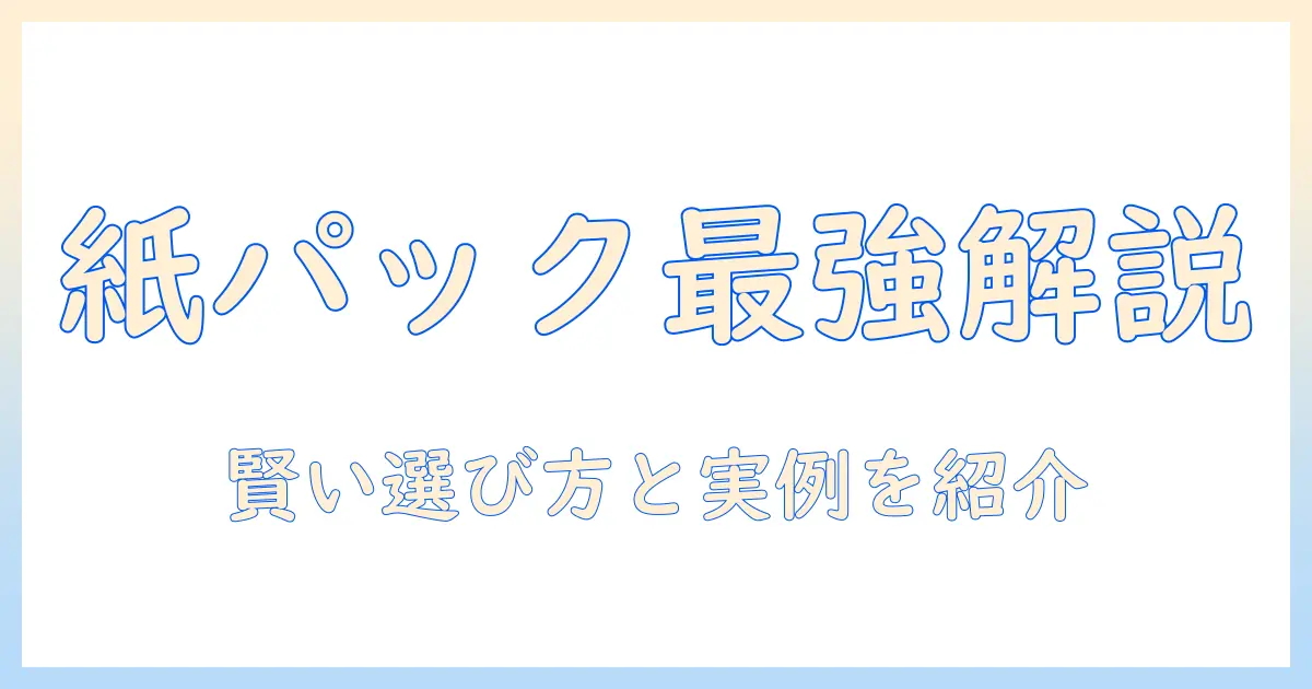 掃除機の紙パック式のメリットを徹底解説｜賢い選び方と実例