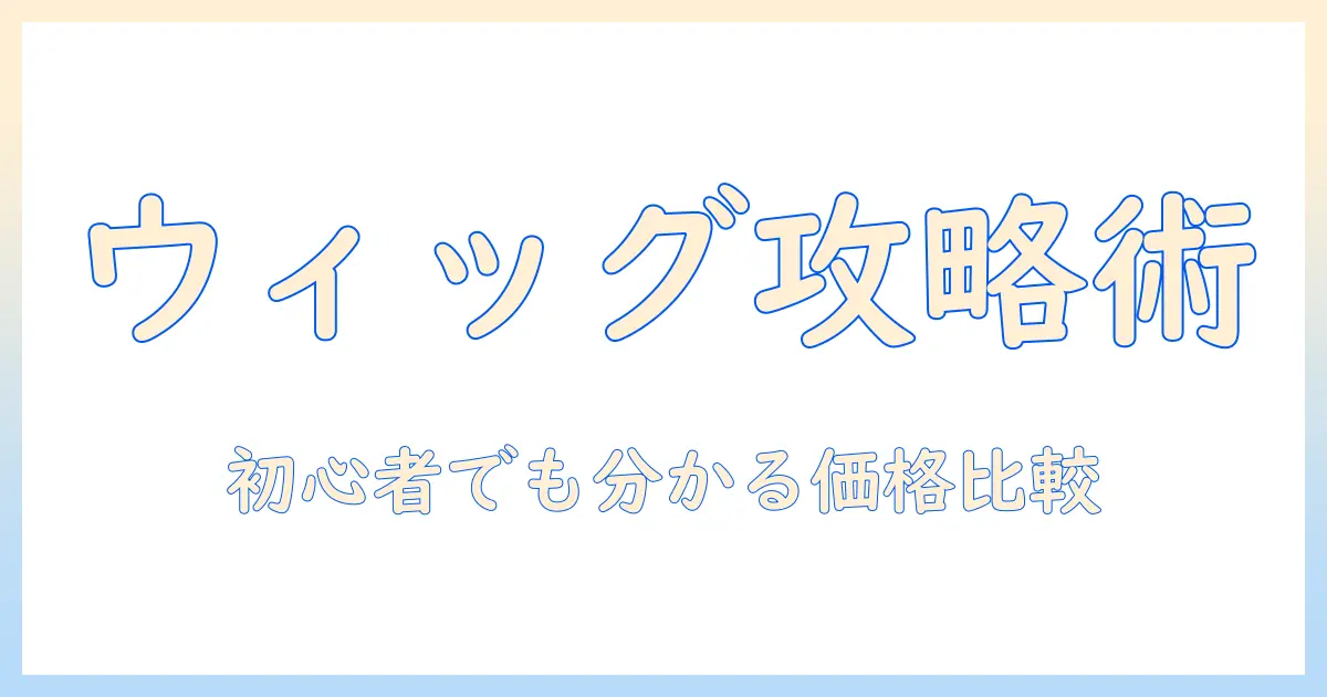 ウィッグ選びの基本とジャスミーの値段を徹底解説｜初心者でも分かる価格の目安と比較ポイント