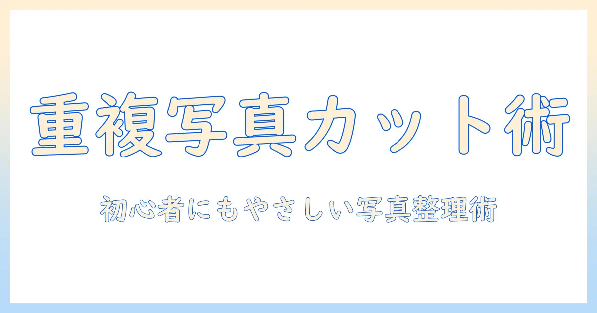 iphoneの写真で重複項目を削除する方法：初心者でも分かる写真整理ガイド