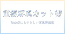 iphoneの写真で重複項目を削除する方法：初心者でも分かる写真整理ガイド