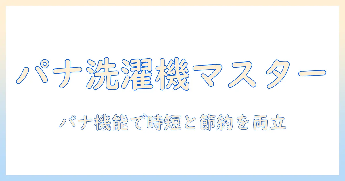 洗濯機と乾燥機の使い方・排水ジョイントの選び方—パナソニック製品を中心に解説