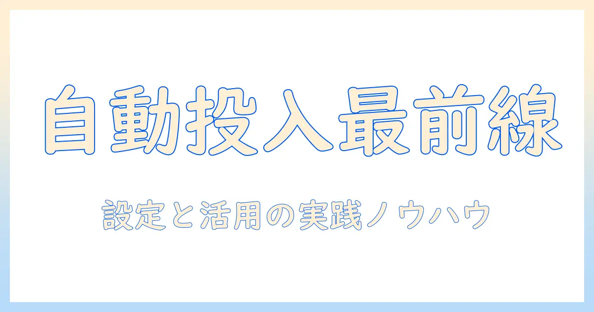 パナソニックの洗濯機で自動投入を使いこなす方法と柔軟剤の詰まるトラブルを解決する手順