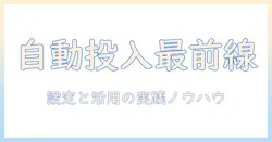 パナソニックの洗濯機で自動投入を使いこなす方法と柔軟剤の詰まるトラブルを解決する手順