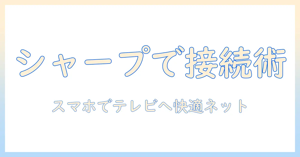 シャープのテレビでテザリングを設定する方法｜スマホを使ってテレビへネットを共有する手順