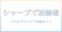 シャープのテレビでテザリングを設定する方法｜スマホを使ってテレビへネットを共有する手順