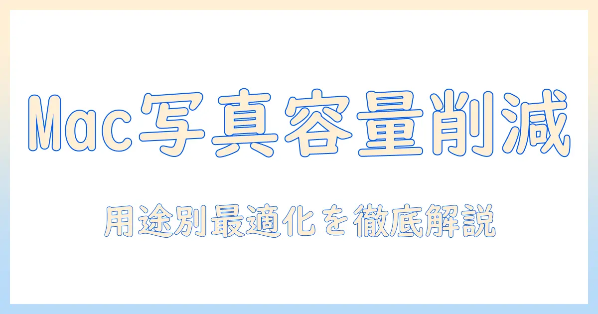 macで写真の容量を落とす方法｜容量を減らすコツと落とすポイント