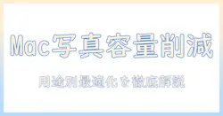 macで写真の容量を落とす方法｜容量を減らすコツと落とすポイント