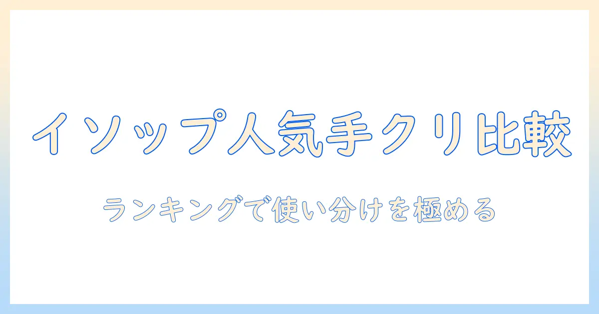 ハンドクリームの人気ランキングで徹底比較|イソップのおすすめ製品と選び方