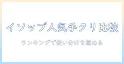 ハンドクリームの人気ランキングで徹底比較｜イソップのおすすめ製品と選び方