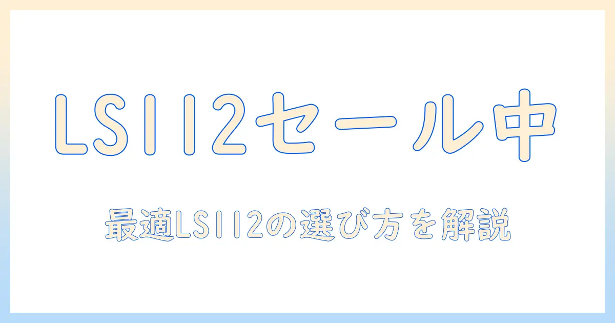 ls112のモニターアームがセール中！デスクを快適化する選び方とおすすめポイント